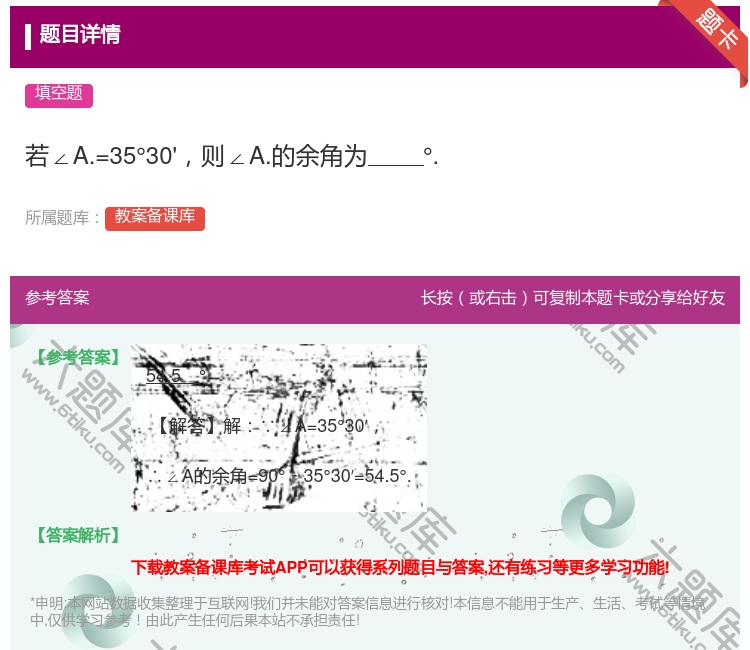 答案:若∠A.=35°30'则∠A.的余角为°....