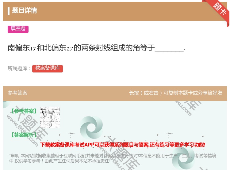 答案:南偏东和北偏东的两条射线组成的角等于_______....