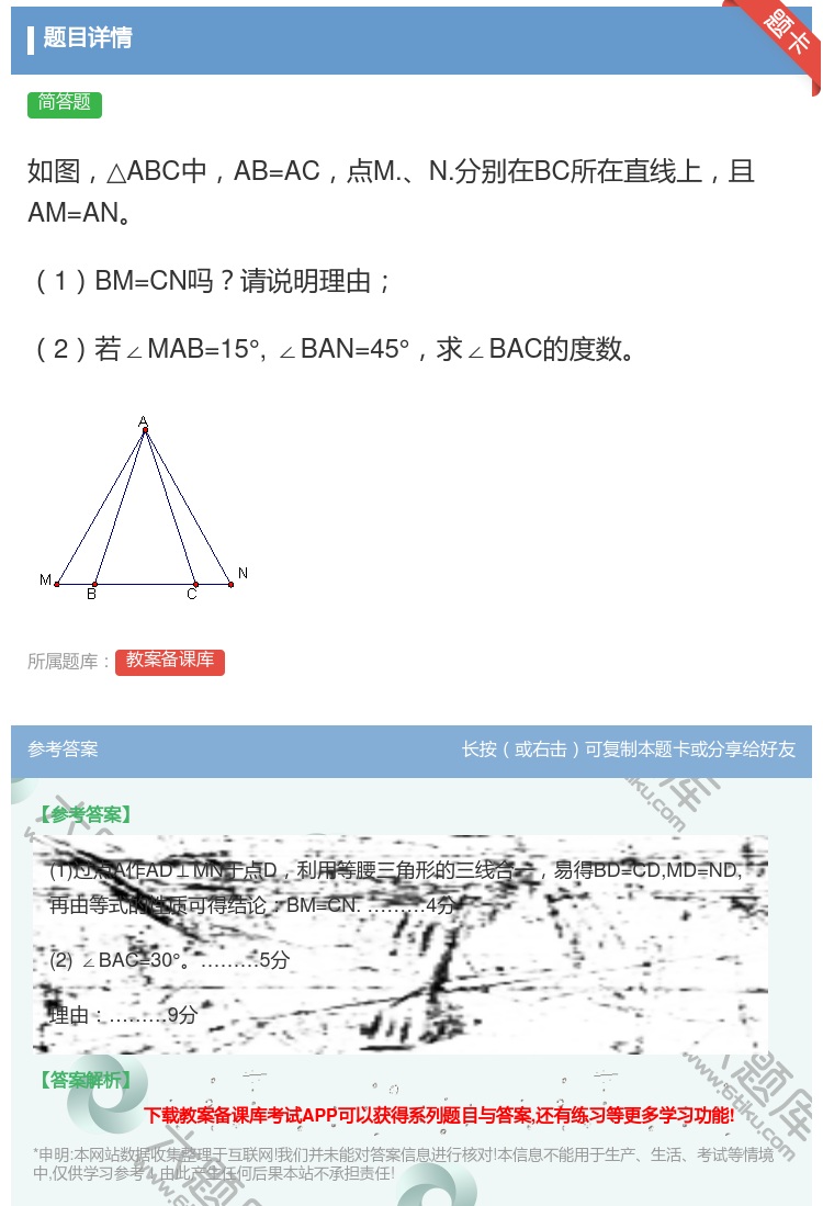 答案:如图△ABC中AB=AC点M.N.分别在BC所在直线上且AM...