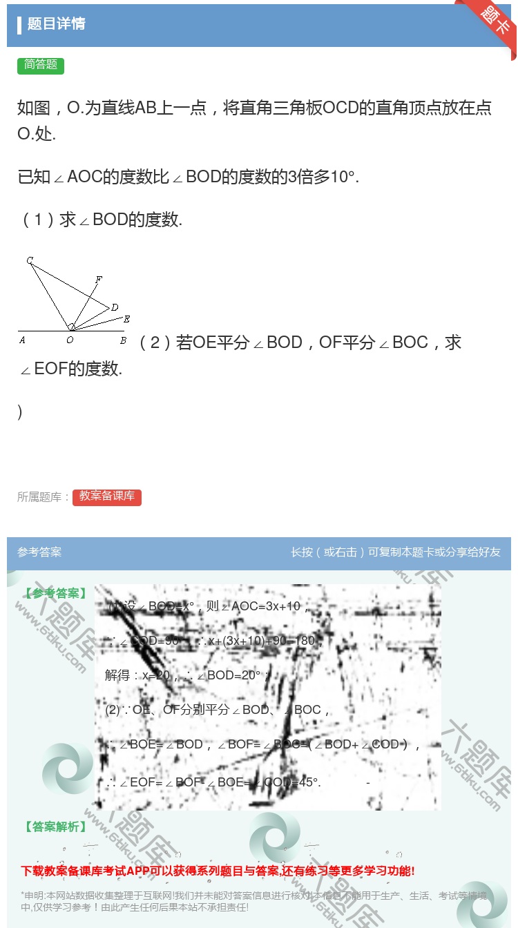 答案:如图O.为直线AB上一点将直角三角板OCD的直角顶点放在点O...
