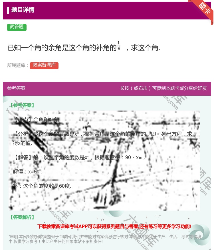 答案:已知一个角的余角是这个角的补角的求这个角....