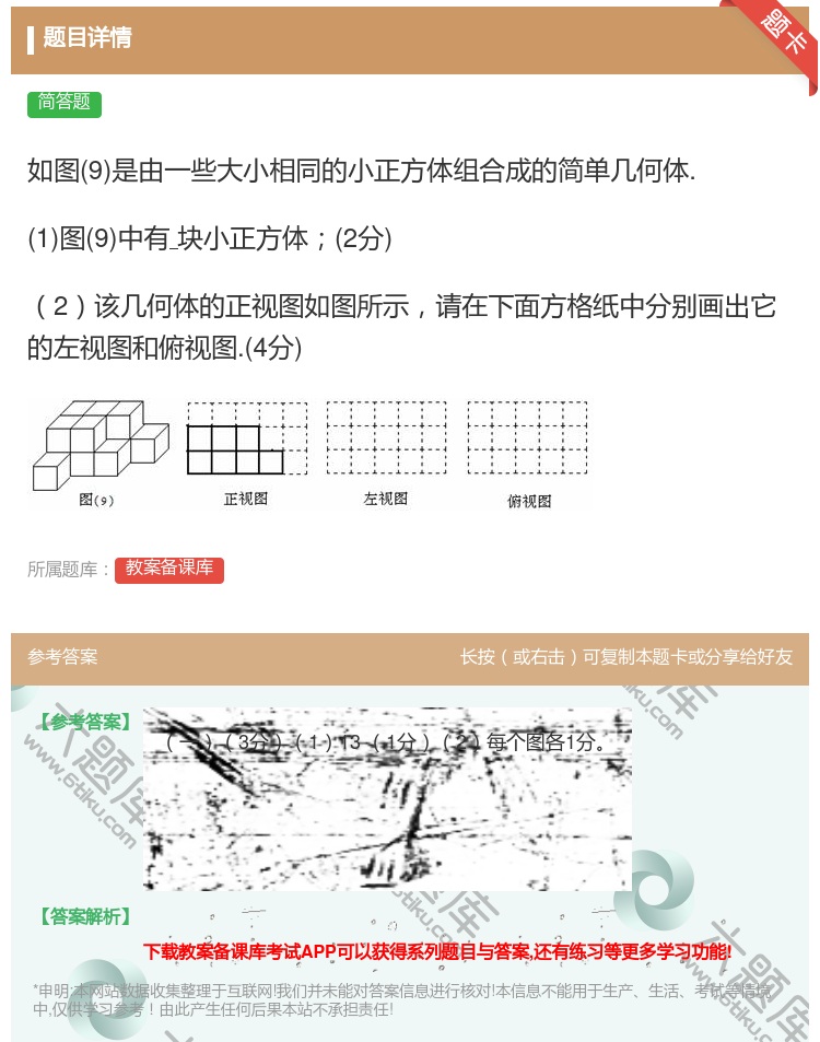 答案:如图9是由一些大小相同的小正方体组合成的简单几何体.1图9中...