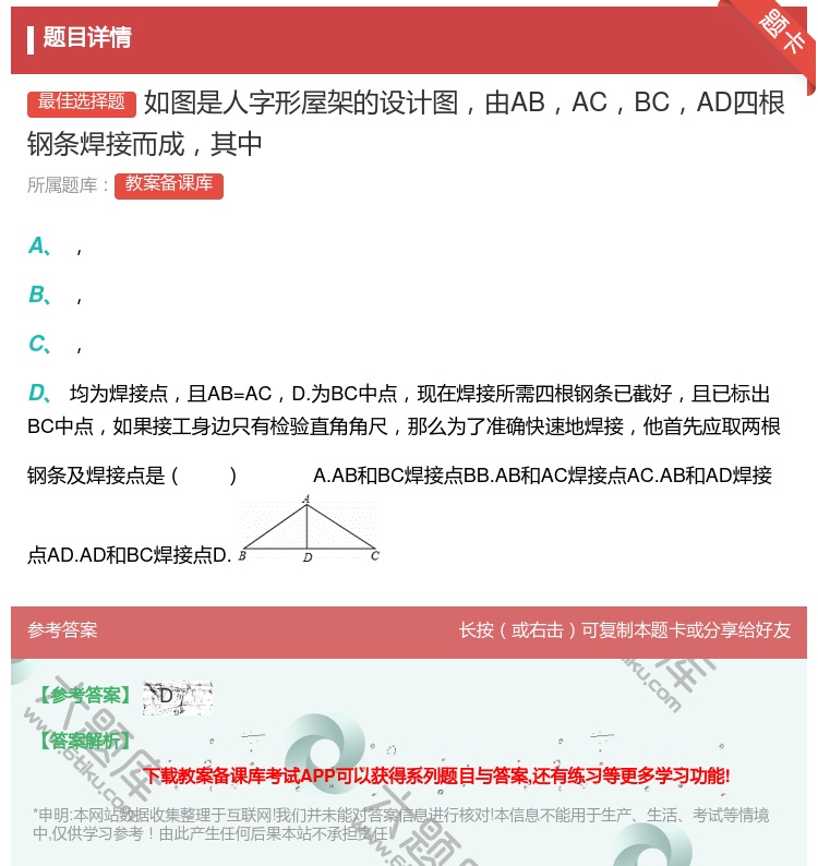 答案:如图是人字形屋架的设计图由ABACBCAD四根钢条焊接而成其...