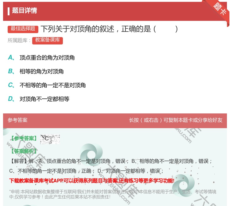 答案:下列关于对顶角的叙述正确的是...