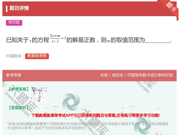 答案:已知关于的方程的解是正数则的取值范围为________....