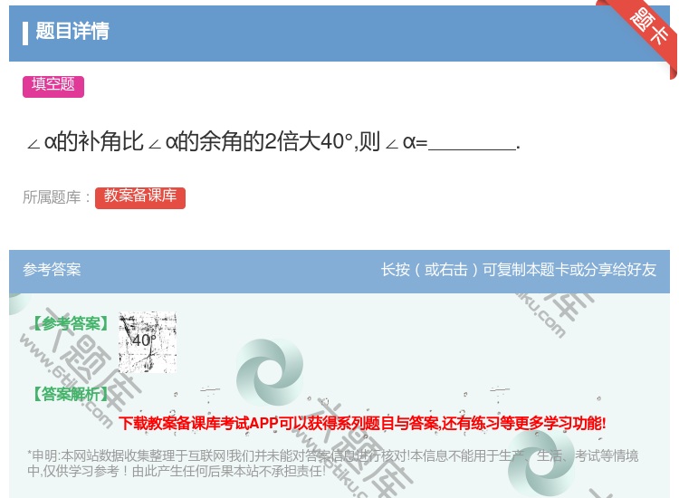 答案:∠α的补角比∠α的余角的2倍大40°则∠α=....