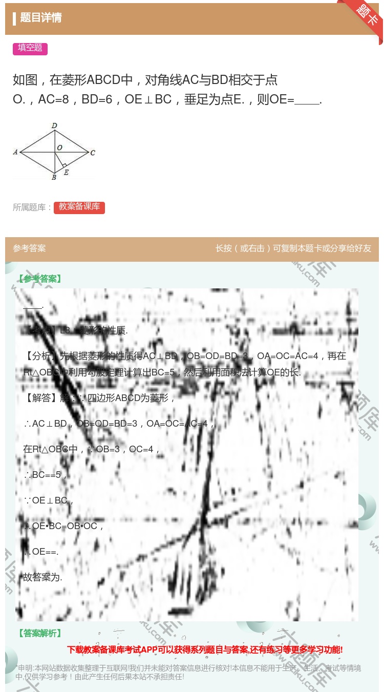 答案:如图在菱形ABCD中对角线AC与BD相交于点O.AC=8BD...