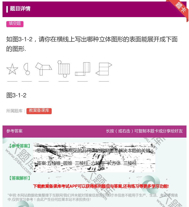答案:如图3-1-2请你在横线上写出哪种立体图形的表面能展开成下面...
