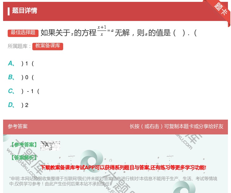 答案:如果关于的方程无解则的值是....