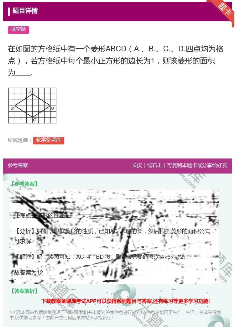 答案:在如图的方格纸中有一个菱形ABCDA.B.C.D.四点均为格...