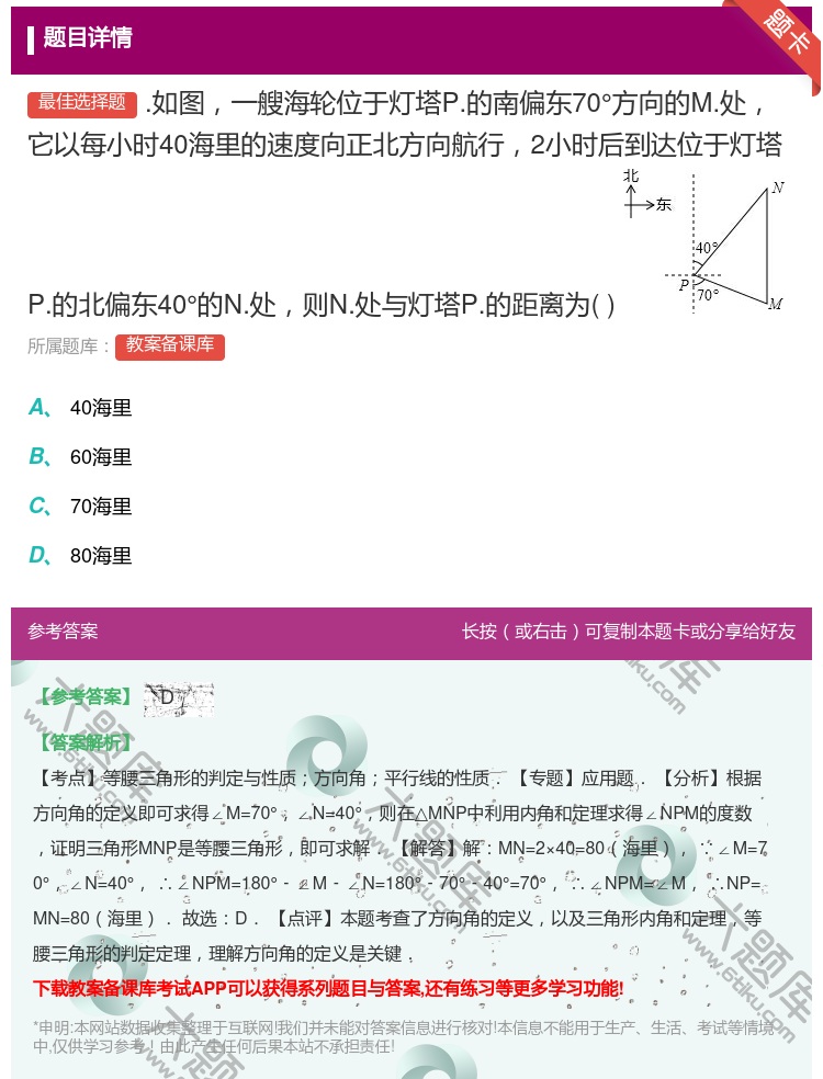 答案:.如图一艘海轮位于灯塔P.的南偏东70°方向的M.处它以每小...
