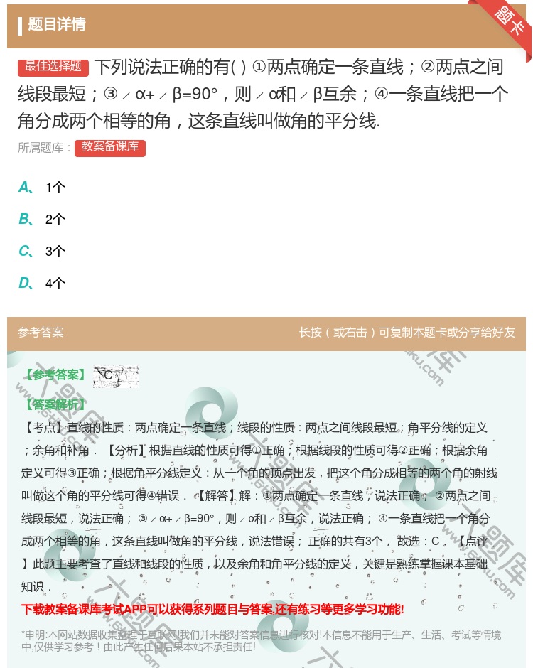 答案:下列说法正确的有①两点确定一条直线②两点之间线段最短③∠α+...