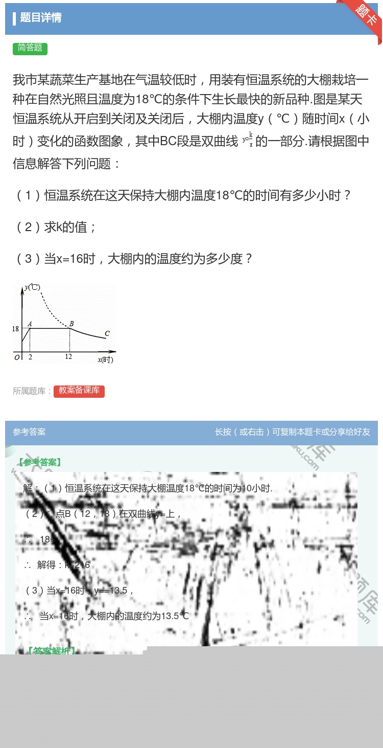 答案:我市某蔬菜生产基地在气温较低时用装有恒温系统的大棚栽培一种在...