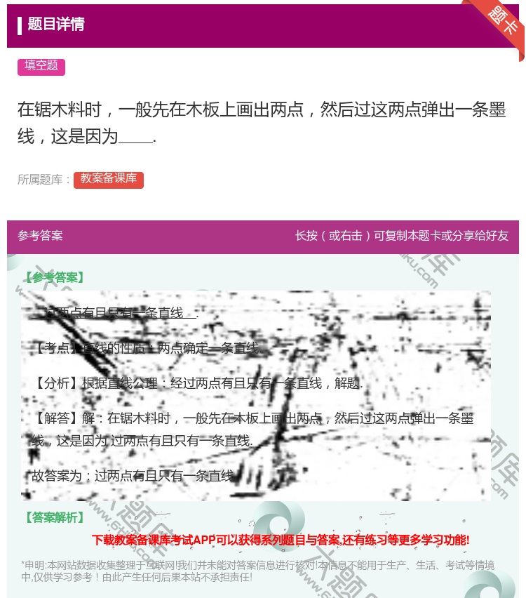 答案:在锯木料时一般先在木板上画出两点然后过这两点弹出一条墨线这是...