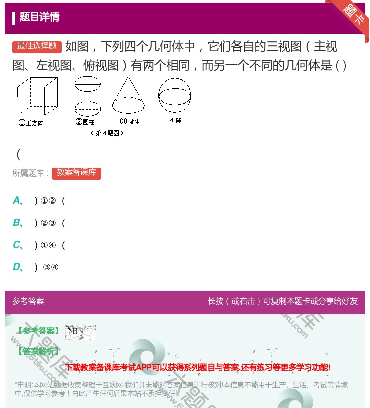 答案:如图下列四个几何体中它们各自的三视图主视图左视图俯视图有两个...