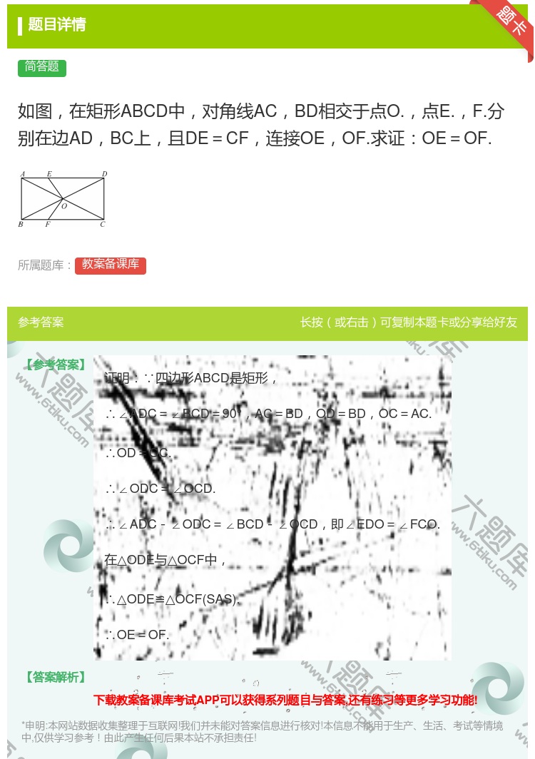 答案:如图在矩形ABCD中对角线ACBD相交于点O.点E.F.分别...
