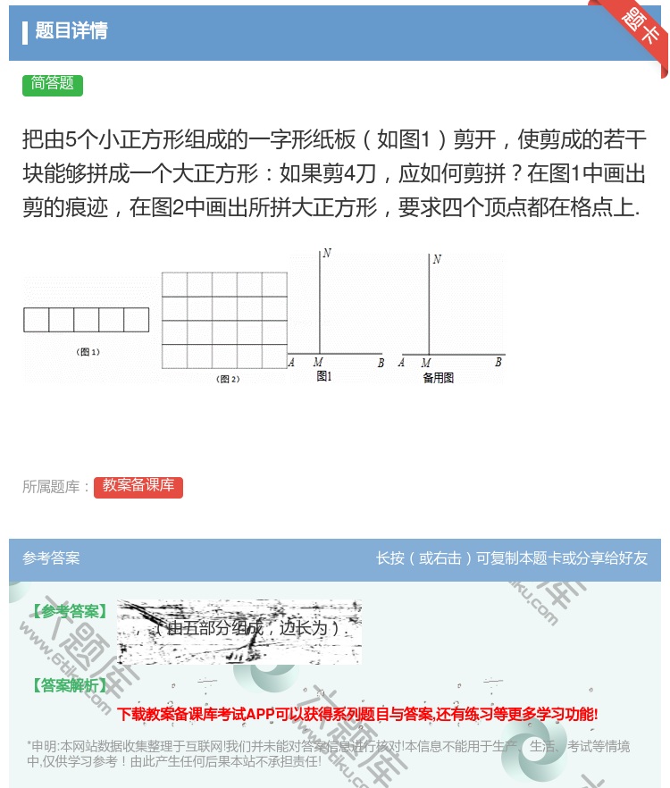 答案:把由5个小正方形组成的一字形纸板如图1剪开使剪成的若干块能够...