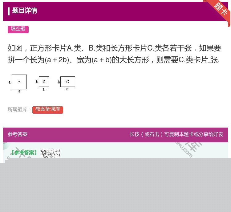 答案:如图正方形卡片A.类B.类和长方形卡片C.类各若干张如果要拼...