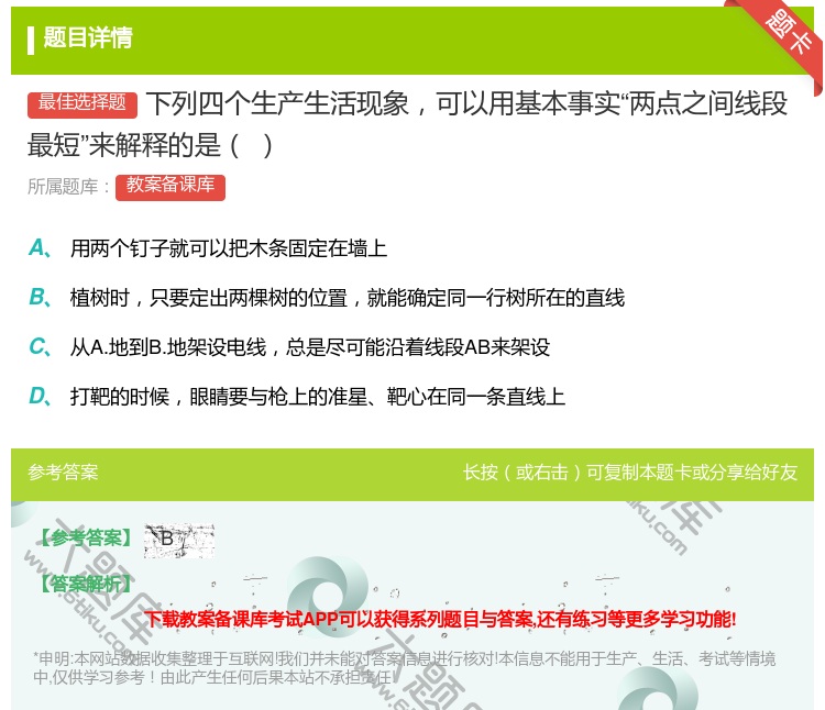 答案:下列四个生产生活现象可以用基本事实两点之间线段最短来解释的是...
