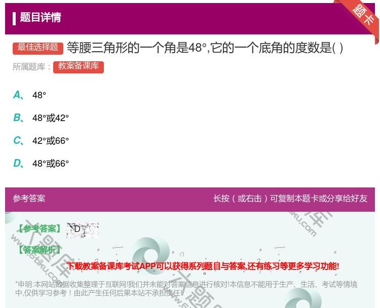 答案:等腰三角形的一个角是48°它的一个底角的度数是...
