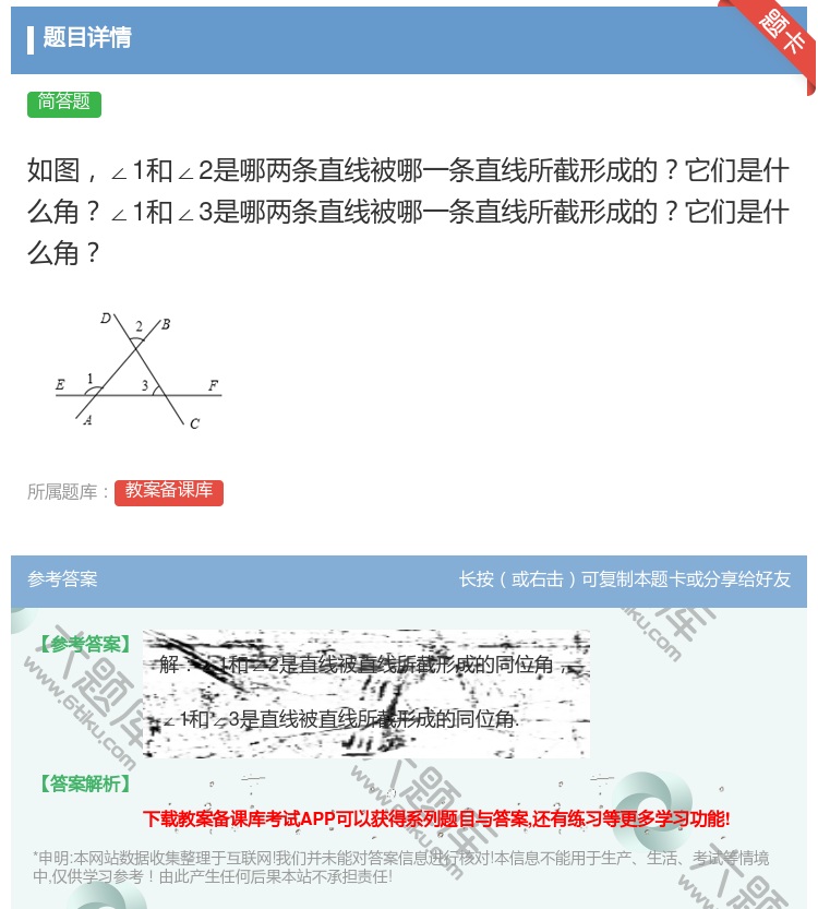 答案:如图∠1和∠2是哪两条直线被哪一条直线所截形成的它们是什么角...