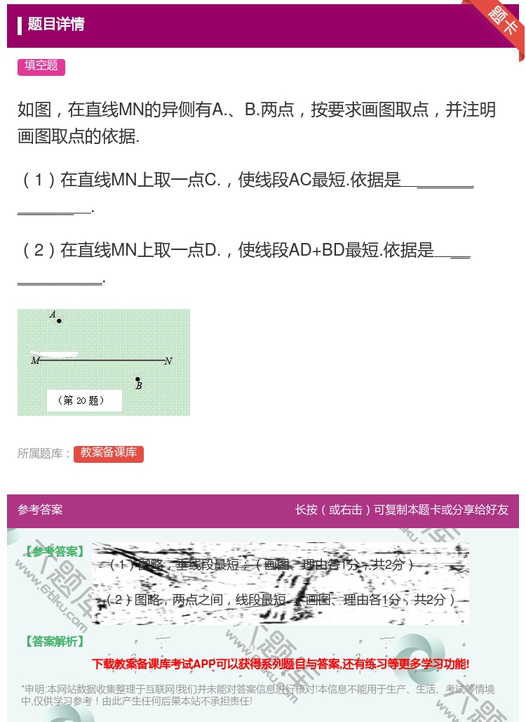 答案:如图在直线MN的异侧有A.B.两点按要求画图取点并注明画图取...