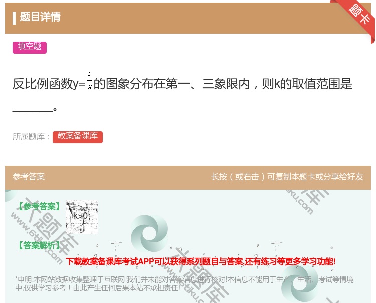 答案:反比例函数y=的图象分布在第一三象限内则k的取值范围是___...