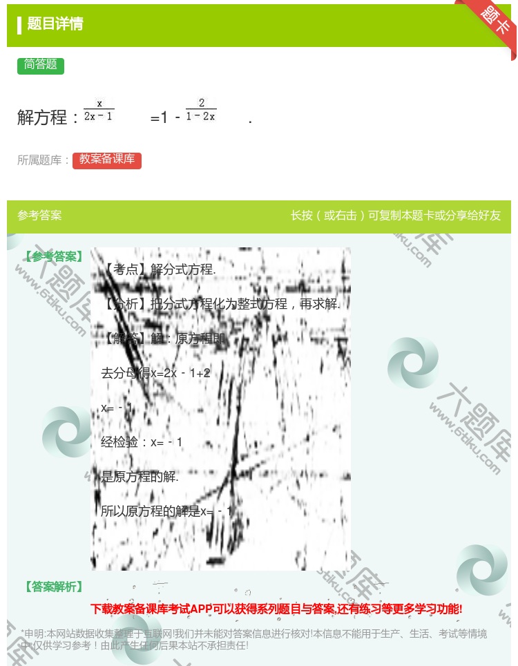答案:解方程=1﹣....