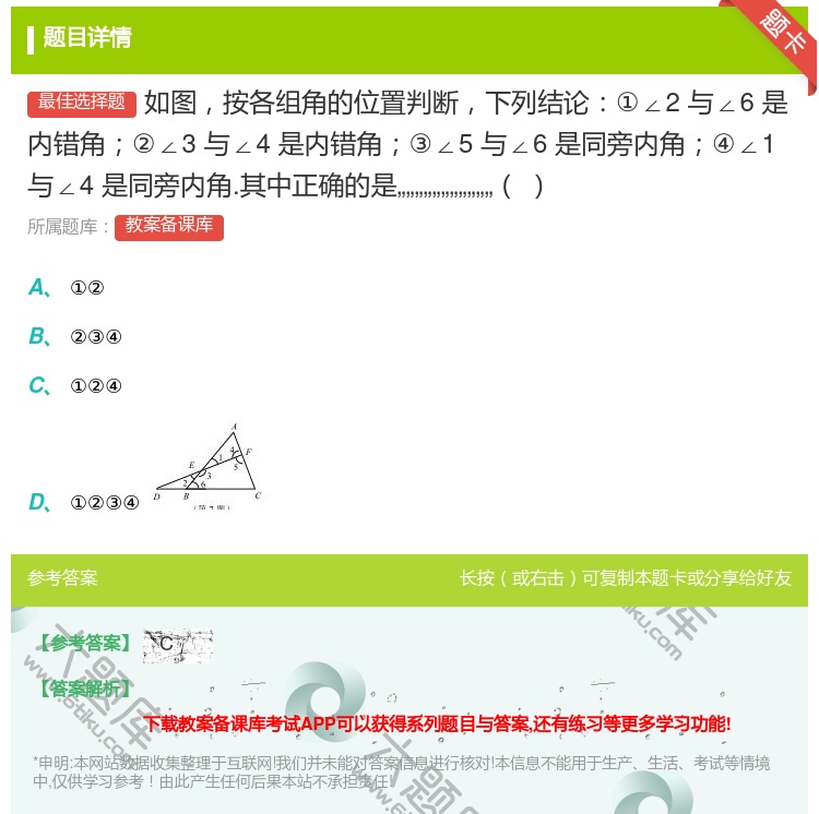 答案:如图按各组角的位置判断下列结论①∠2与∠6是内错角②∠3与∠...