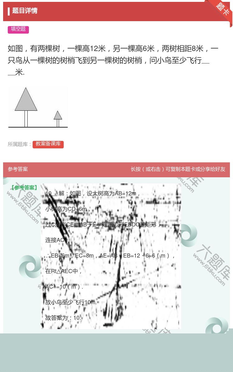 答案:如图有两棵树一棵高12米另一棵高6米两树相距8米一只鸟从一棵...