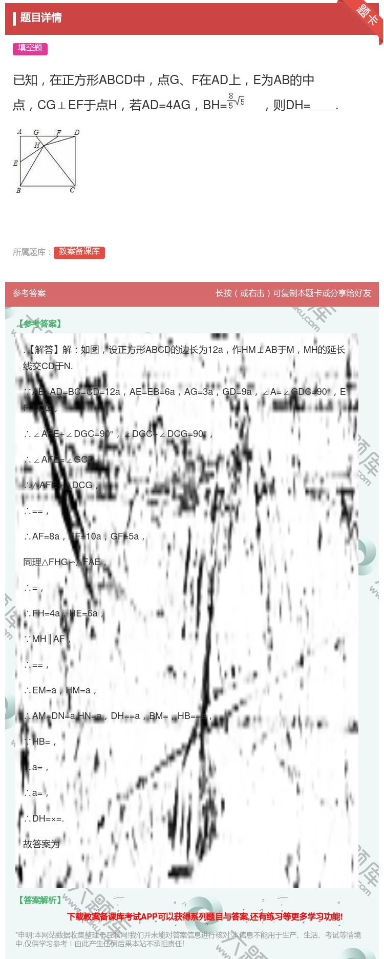 答案:已知在正方形ABCD中点GF在AD上E为AB的中点CG⊥EF...