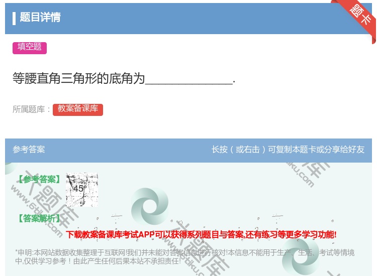 答案:等腰直角三角形的底角为_____________....
