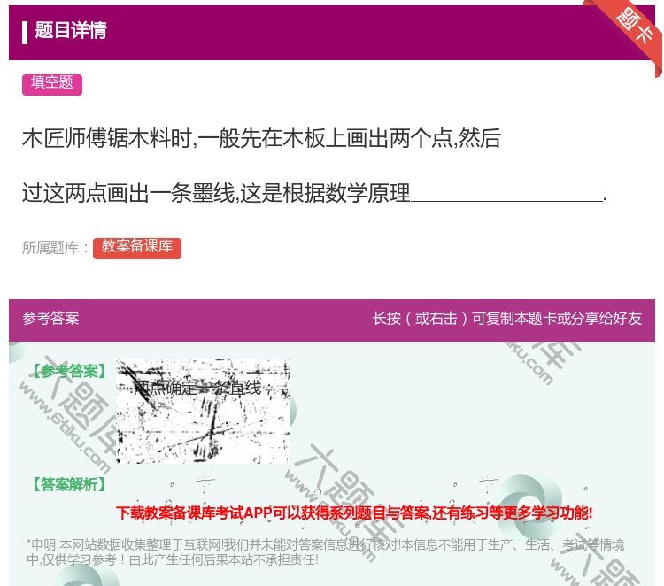 答案:木匠师傅锯木料时一般先在木板上画出两个点然后过这两点画出一条...