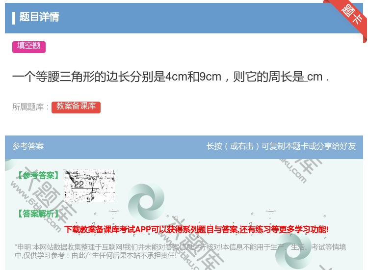答案:一个等腰三角形的边长分别是4cm和9cm则它的周长是cm....