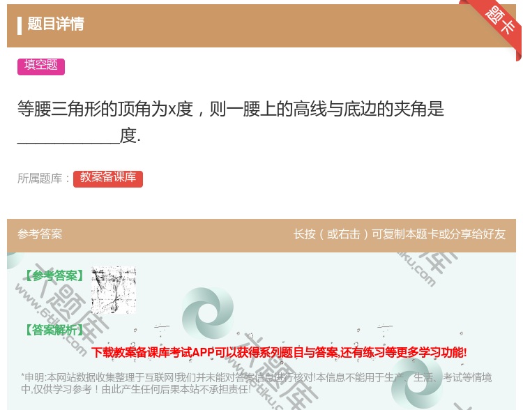 答案:等腰三角形的顶角为x度则一腰上的高线与底边的夹角是_____...