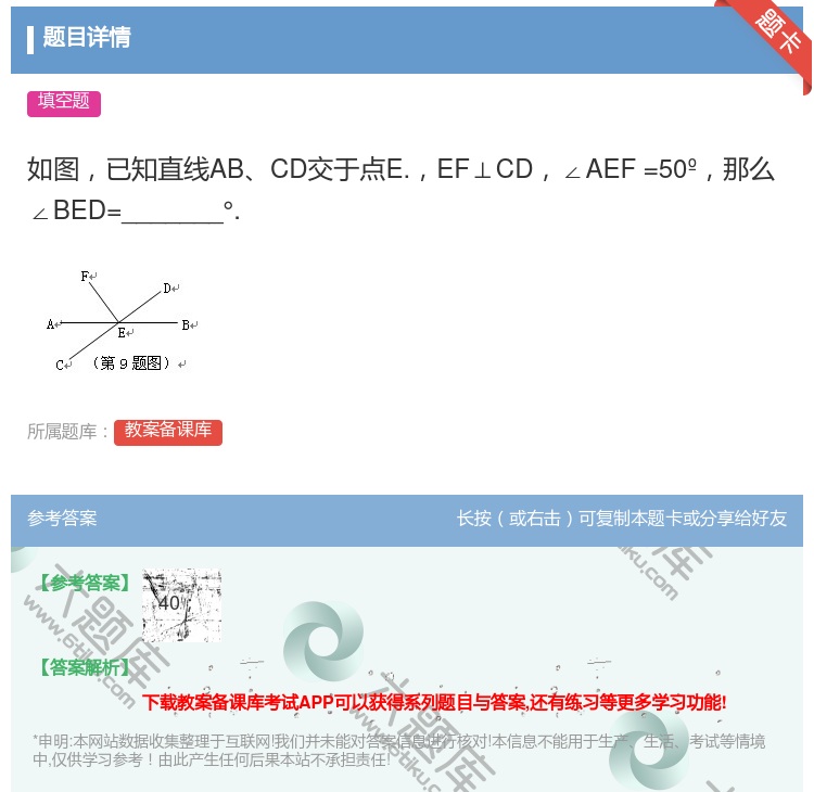 答案:如图已知直线ABCD交于点E.EF⊥CD∠AEF=50º那么...