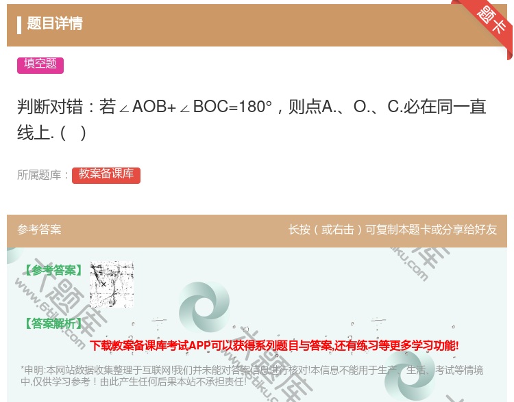 答案:判断对错若∠AOB+∠BOC=180°则点A.O.C.必在同...