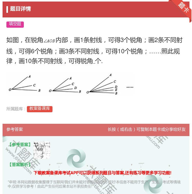 答案:如图在锐角内部画1条射线可得3个锐角画2条不同射线可得6个锐...