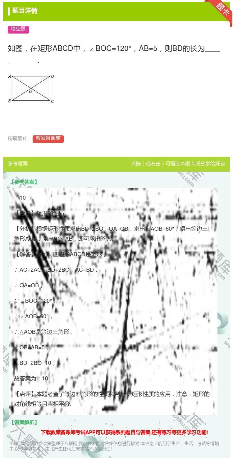 答案:如图在矩形ABCD中∠BOC=120°AB=5则BD的长为....