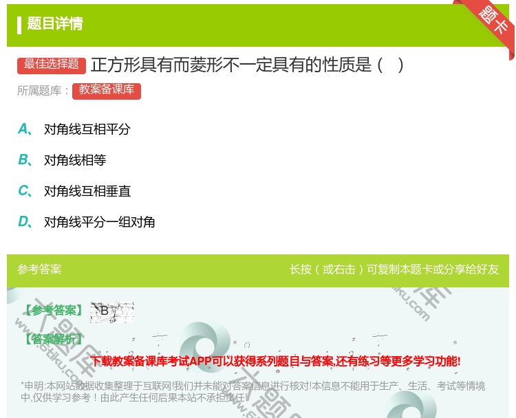 答案:正方形具有而菱形不一定具有的性质是...