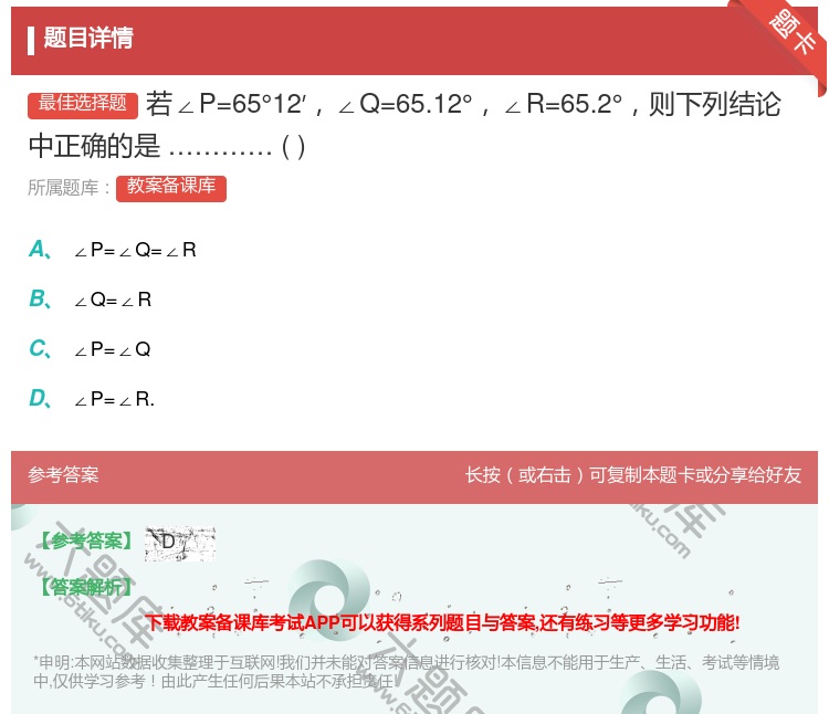 答案:若∠P=65°12′∠Q=65.12°∠R=65.2°则下列...
