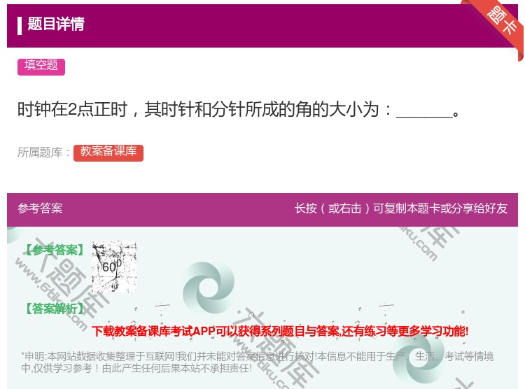 答案:时钟在2点正时其时针和分针所成的角的大小为______...