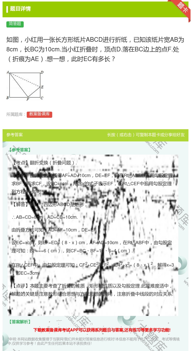 答案:如图小红用一张长方形纸片ABCD进行折纸已知该纸片宽AB为8...