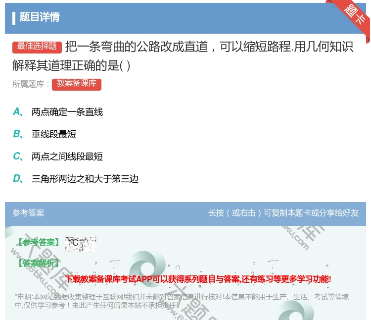 答案:把一条弯曲的公路改成直道可以缩短路程.用几何知识解释其道理正...