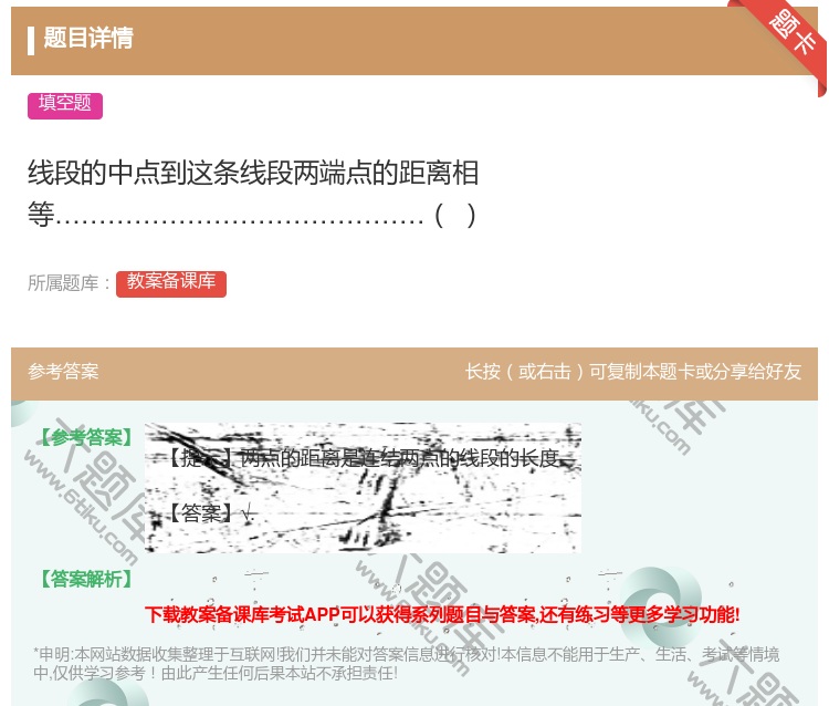 答案:线段的中点到这条线段两端点的距离相等...