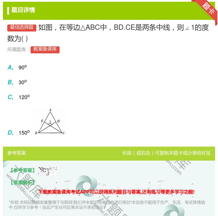 答案:如图在等边△ABC中BD.CE是两条中线则∠1的度数为...