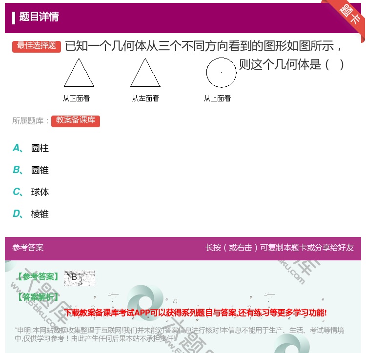 答案:已知一个几何体从三个不同方向看到的图形如图所示则这个几何体是...