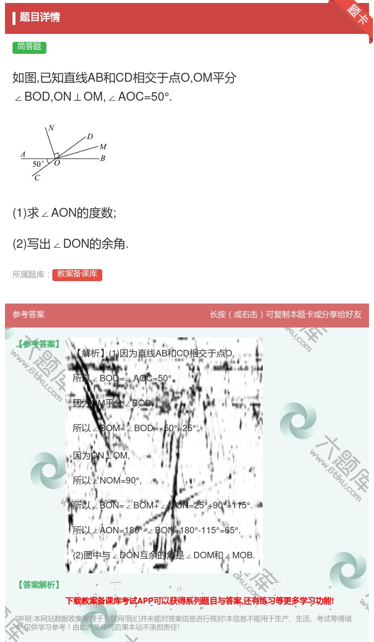 答案:如图已知直线AB和CD相交于点OOM平分∠BODON⊥OM∠...