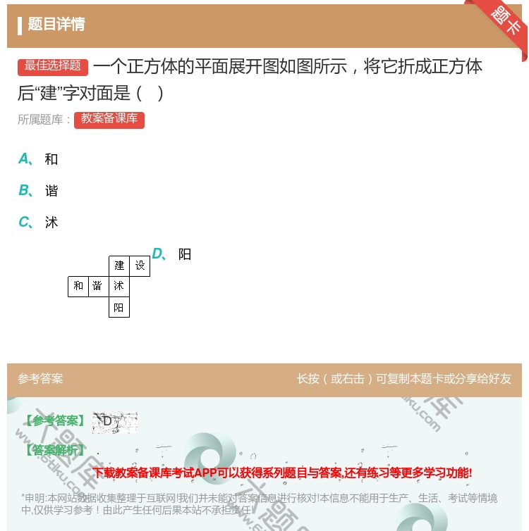 答案:一个正方体的平面展开图如图所示将它折成正方体后建字对面是...