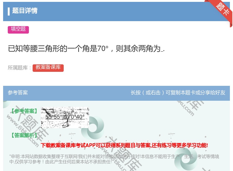 答案:已知等腰三角形的一个角是70°则其余两角为....